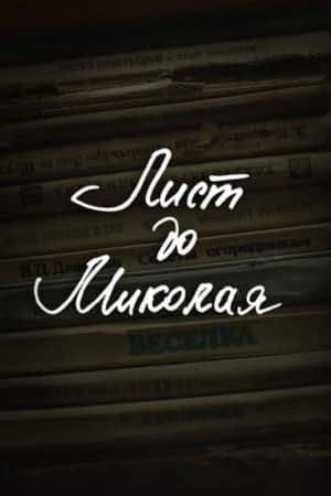 DZIDZIO: A Letter to Saint Nicholas