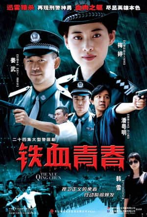 铁血青春