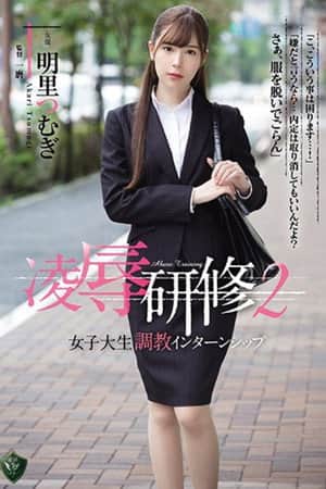 凌辱研修2 女子大生調教インターンシップ 明里つむぎ