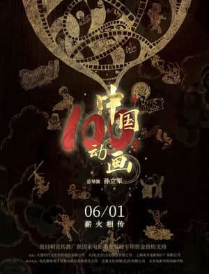 Chinese Animation: A Century