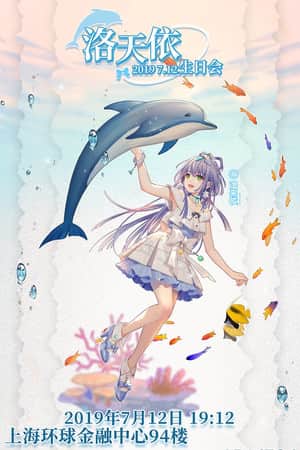 洛天依7周年生日音乐会