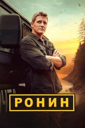 Ронин