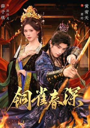 铜雀春深