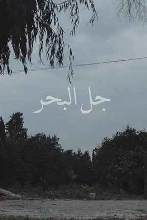 Jal el Bahr
