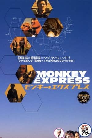 モンキー・エクスプレス