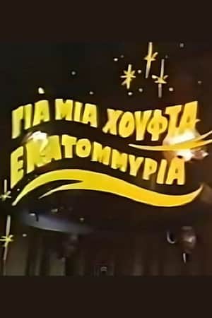 Για μια χούφτα εκατομμύρια