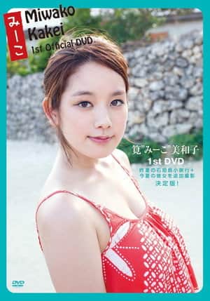 筧美和子   みーこ Miwako Kakei