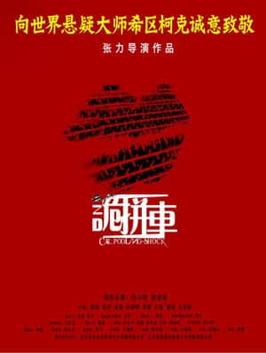 诡拼车