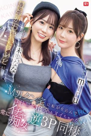 エロかわいいmiru 子犬かわいい未歩なな 最強かわいいコンビがM男クン宅に転がり込んで3日間で13発もヌイちゃった常にイチャ痴女逆3P同棲