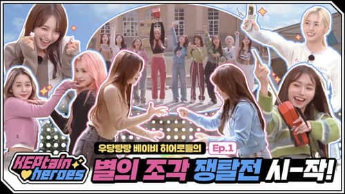 베이비 히어로즈의 시작
