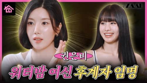 Who is the next Waterbomb goddess according to Kwon Eun Bi? (Hint: TTY)