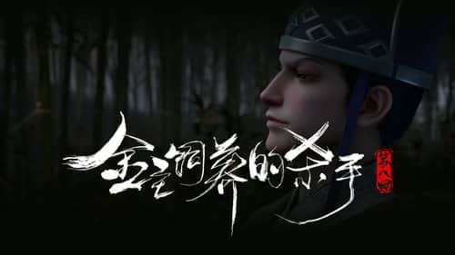 The Killer Raised by the Gold Master