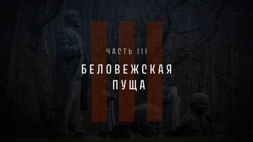 Part III: Belovezhskaya Pushcha