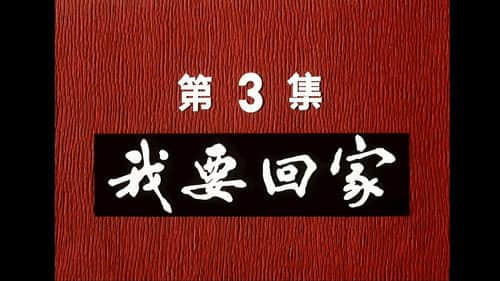 Episode 3
