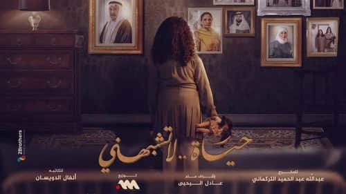 حياة لا تشبهني