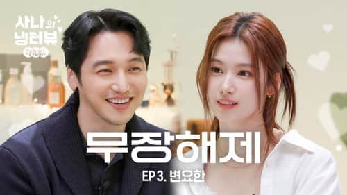 Sana's Fridge Interview: Byun Yo-han