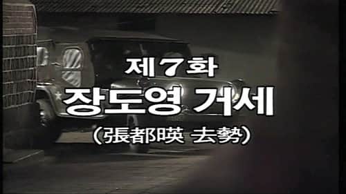 Jang Do Young is Castrated