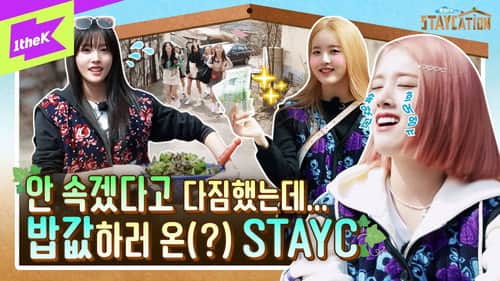 Wonder K is amazing! An unimaginable vacation given to STAYC who dreams of a staycation | Staycation EP.1