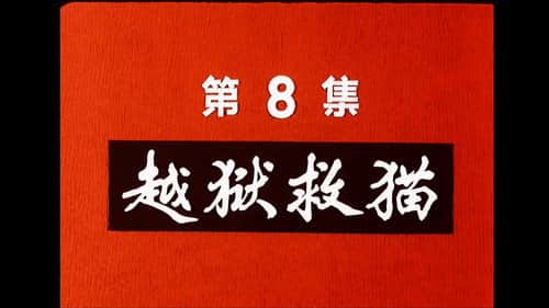 Episode 8