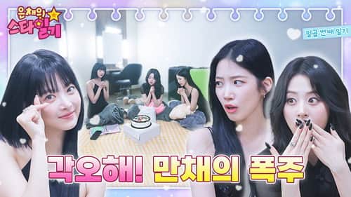 Golden Youngest! High tension Shines and Eunchae are exploding 🚂
