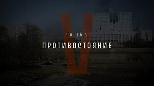 Part V: Confrontation