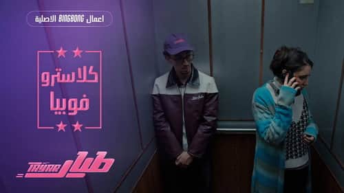 كلاستروفوبيا