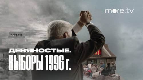 Выборы 1996 (1)