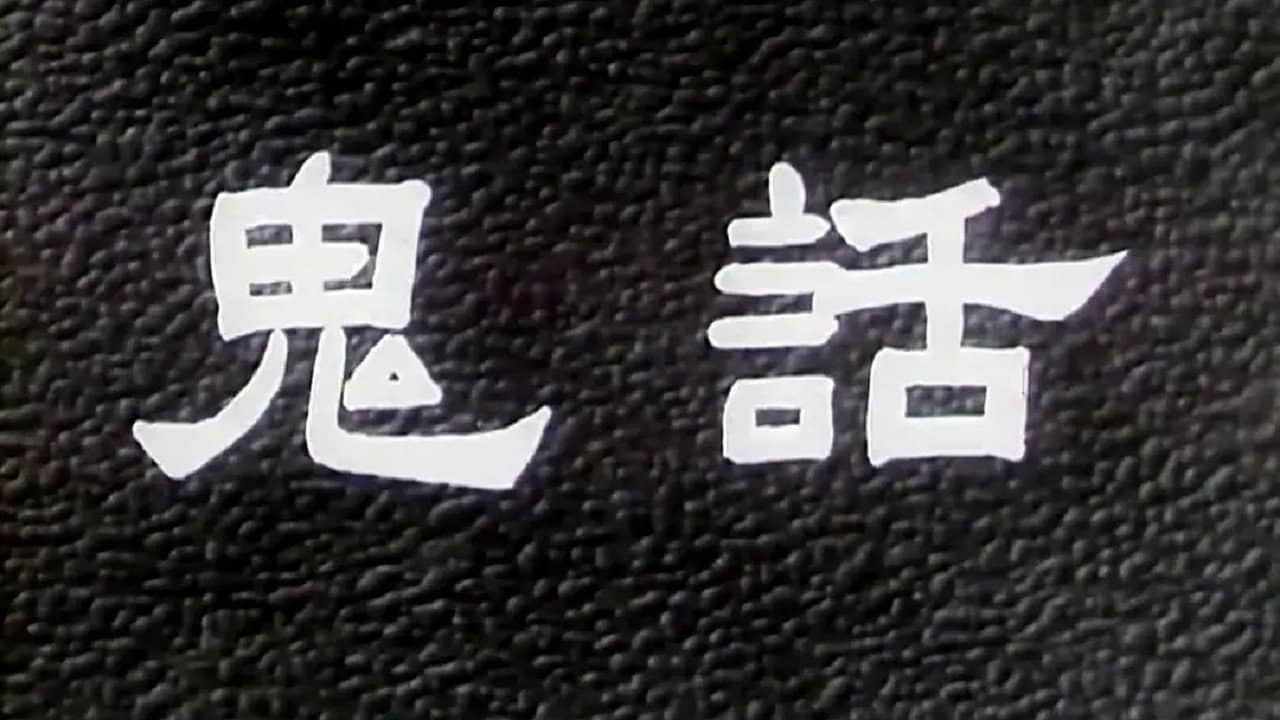 鬼话 backdrop