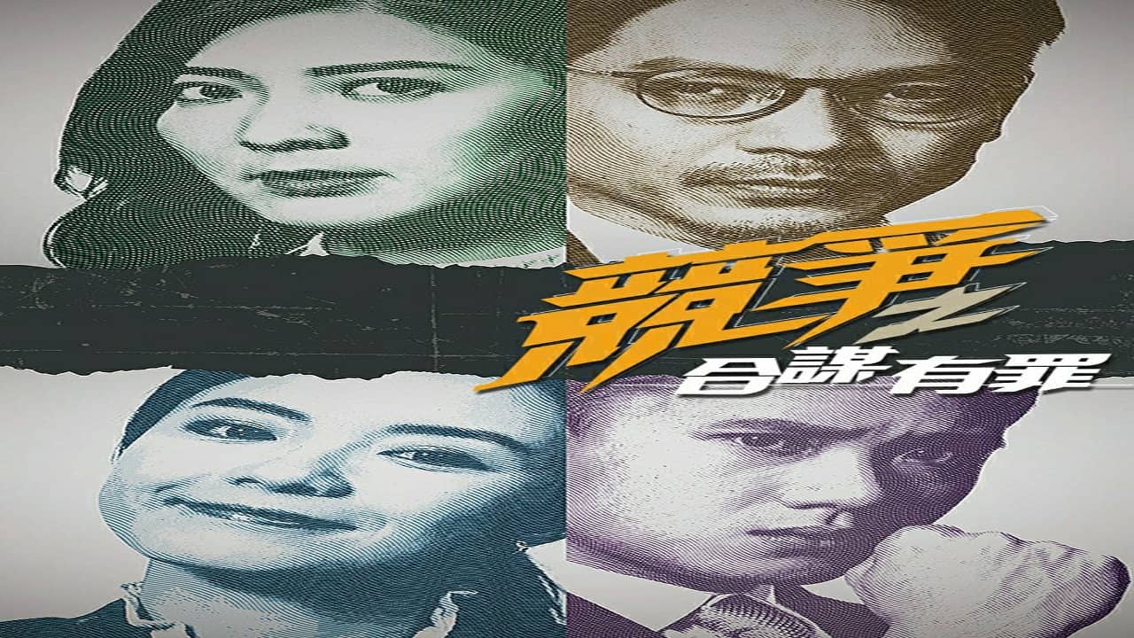 競爭之合謀有罪 backdrop