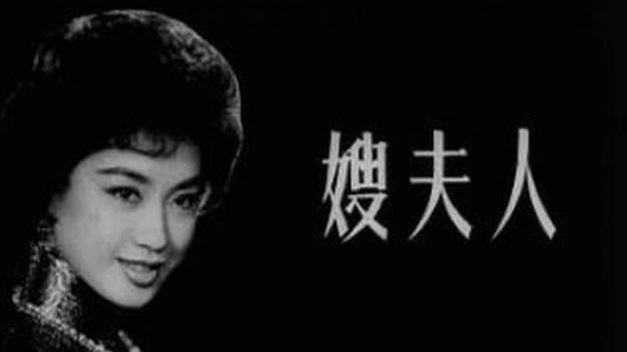 嫂夫人 backdrop