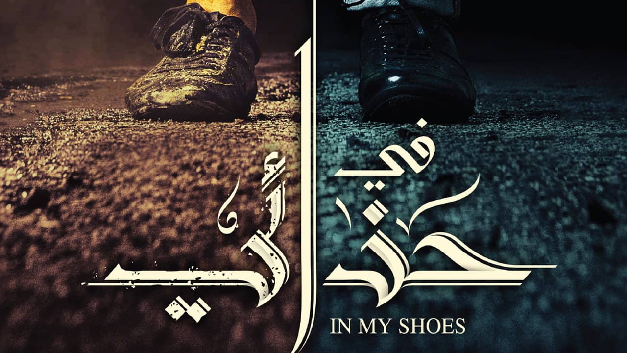 In My Shoes backdrop