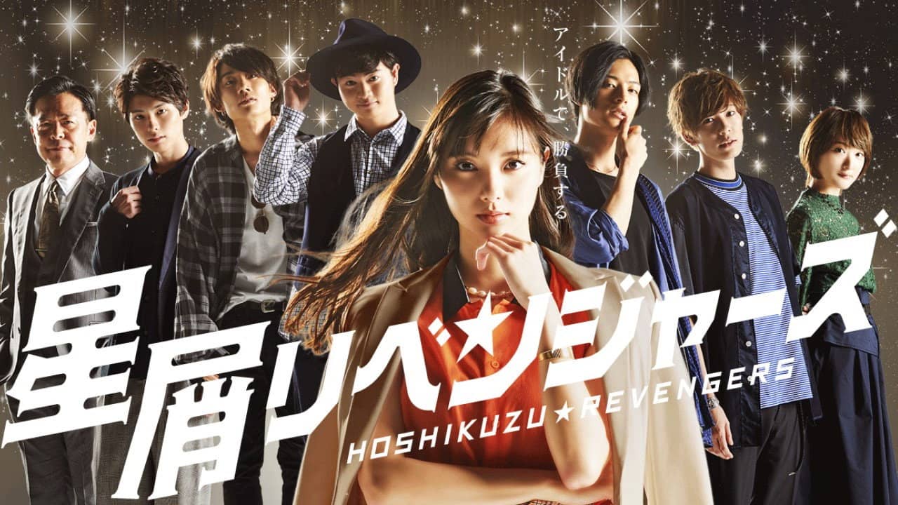 星屑リベンジャーズ backdrop