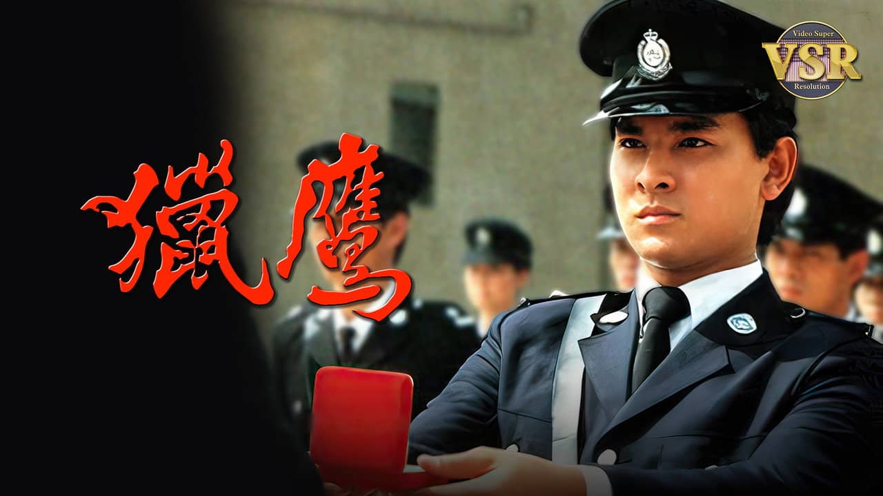 獵鷹 (數碼修復版) backdrop