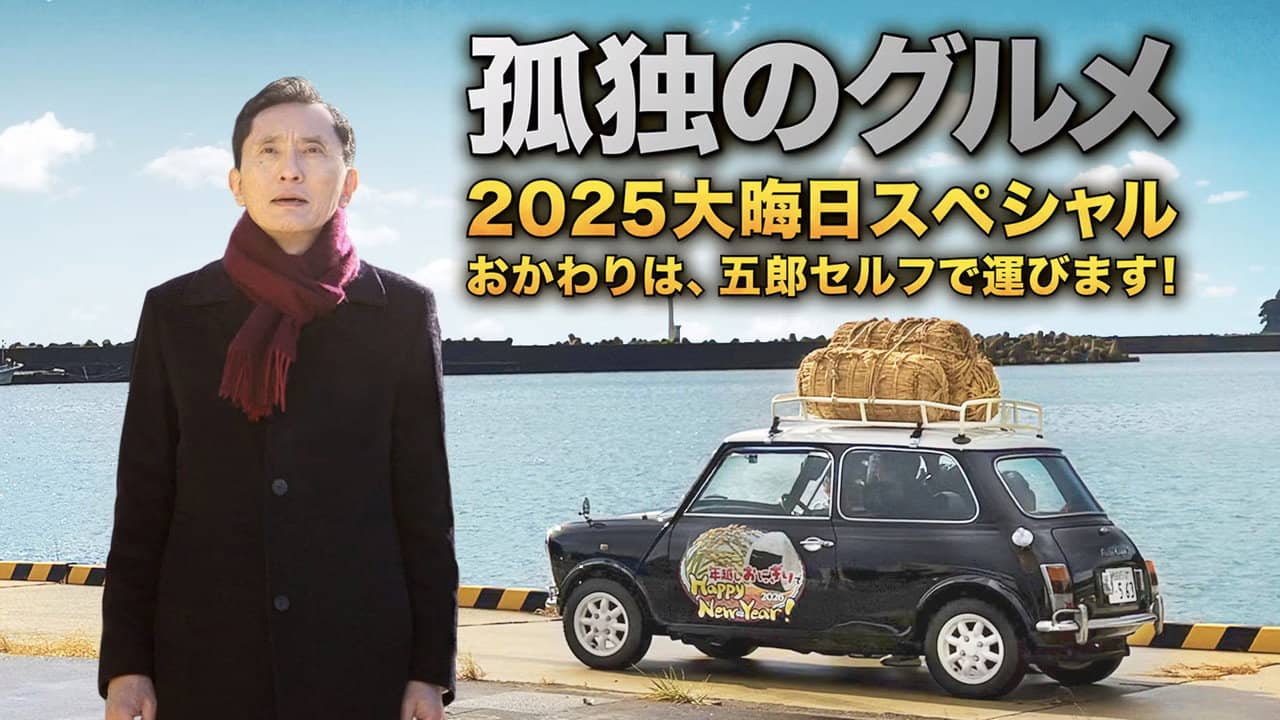 The Solitary Gourmet 2025 New Years Eve Special ~Refills will be delivered by Goro himself! backdrop