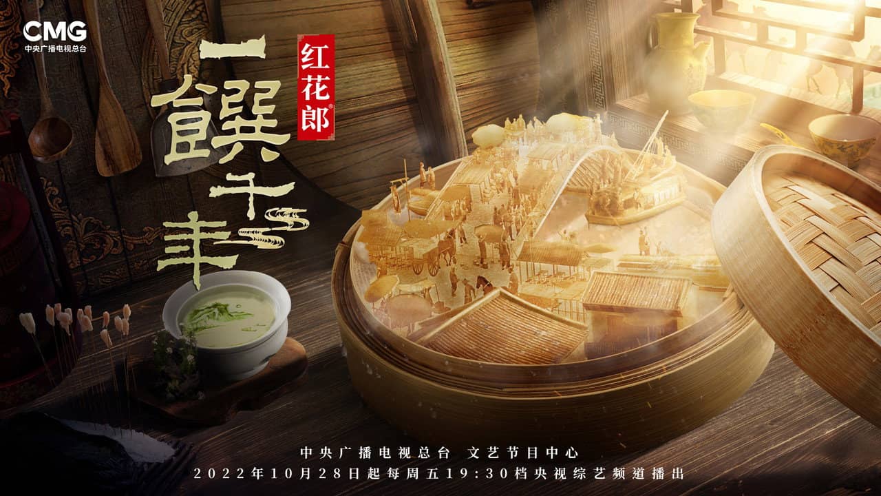 一馔千年 backdrop