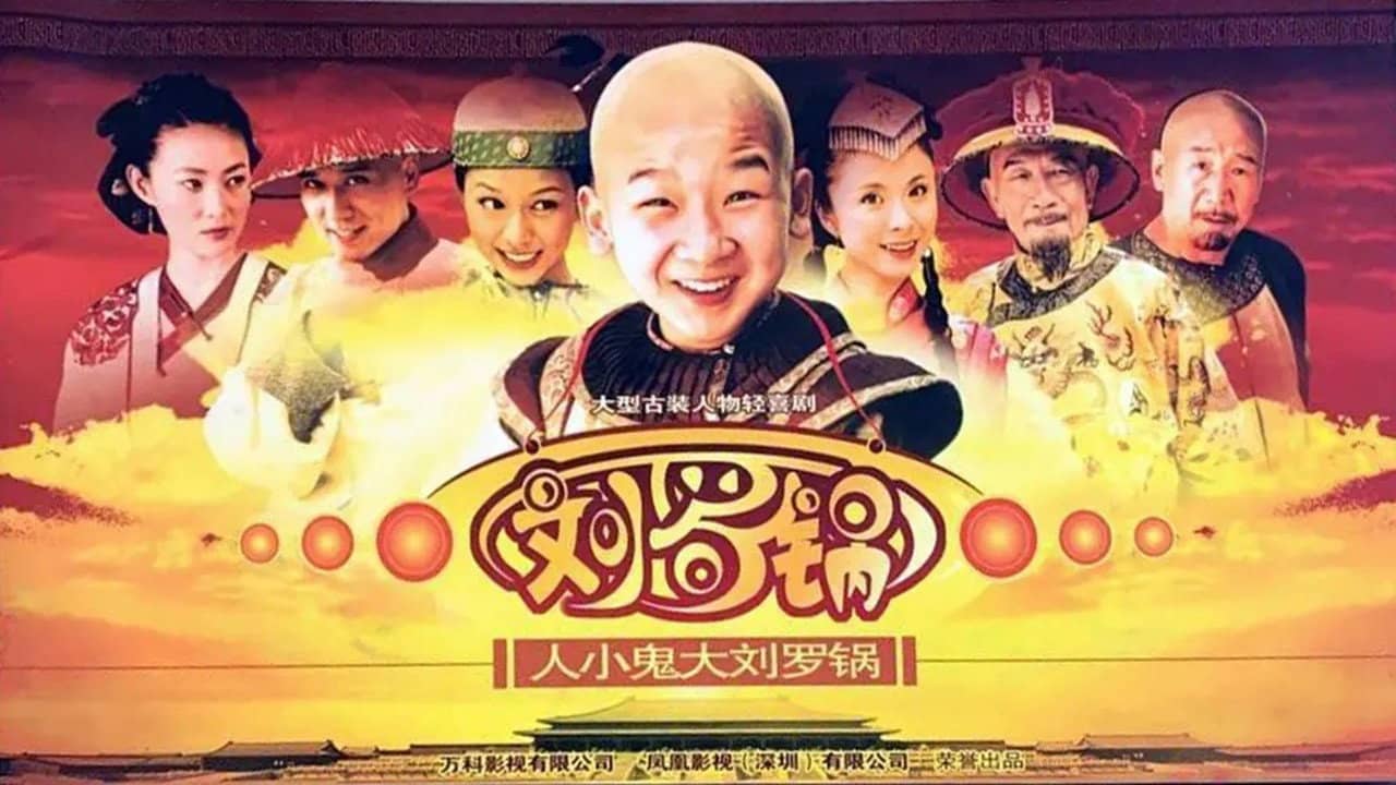 人小鬼大刘罗锅 backdrop