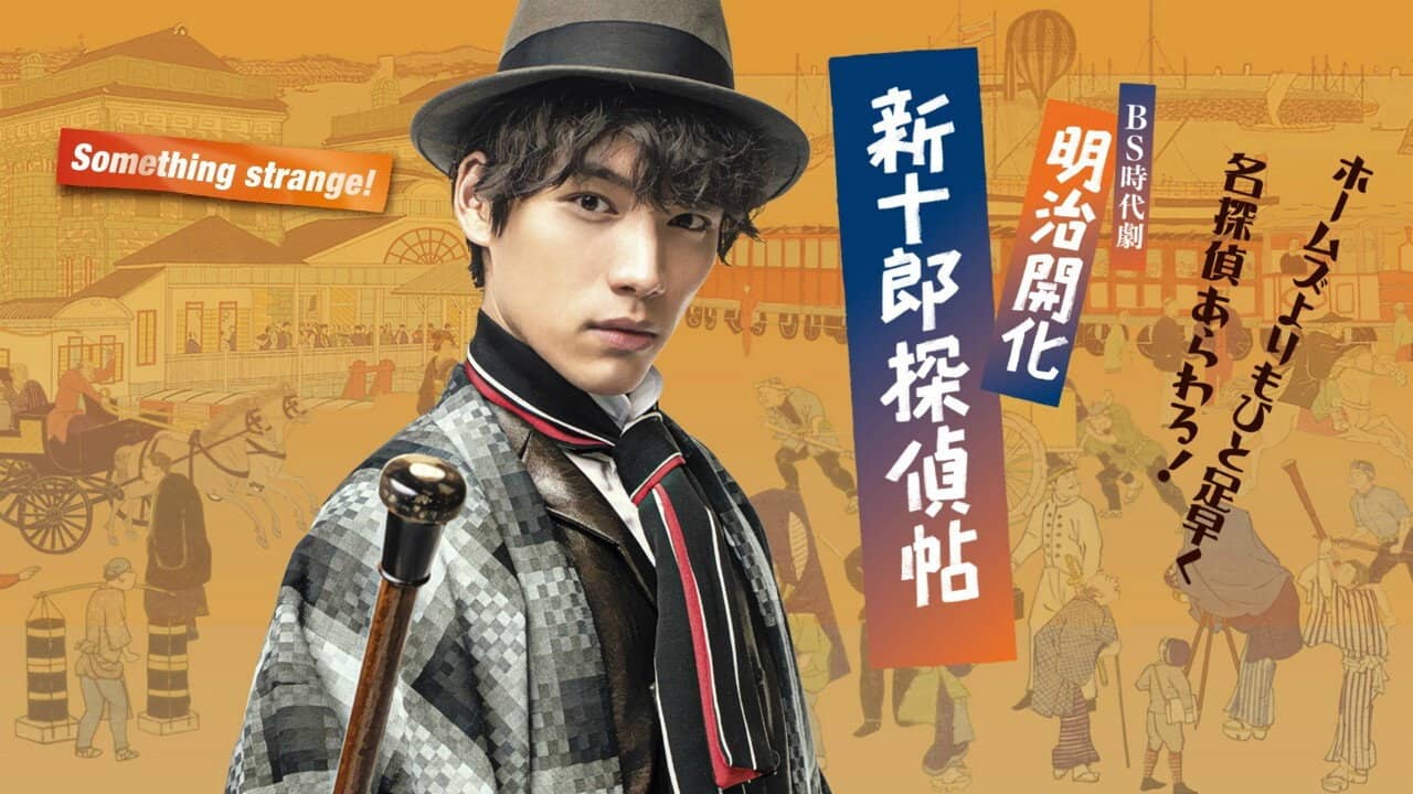 Meiji Kaika Shinjuurou Tanteichou backdrop