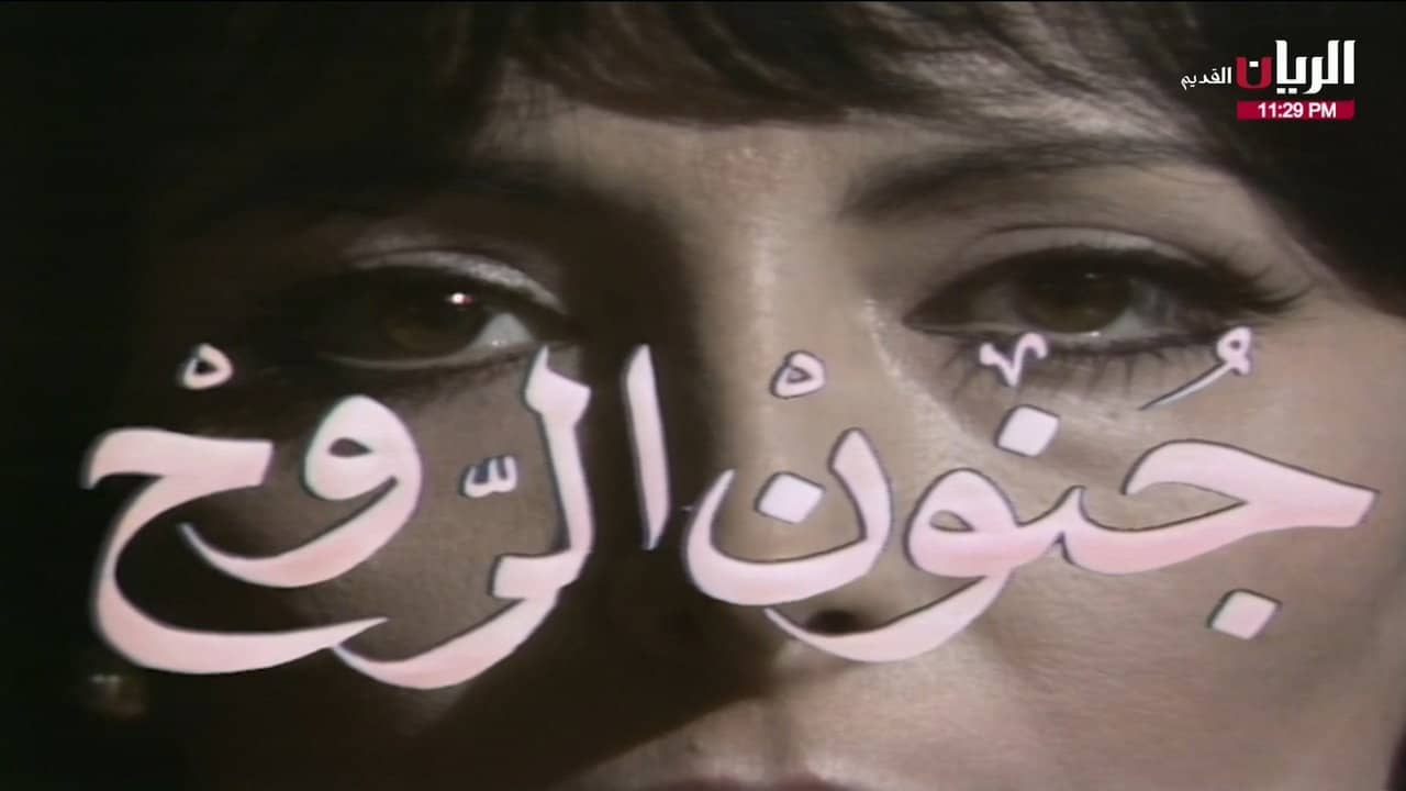 جنون الروح backdrop
