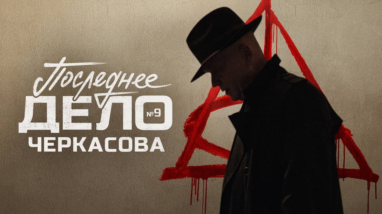 MosGaz. Case No. 9: Cherkasov's Last Case backdrop
