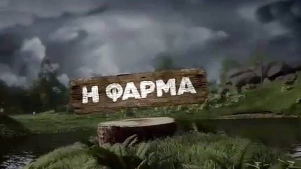 Η φάρμα backdrop