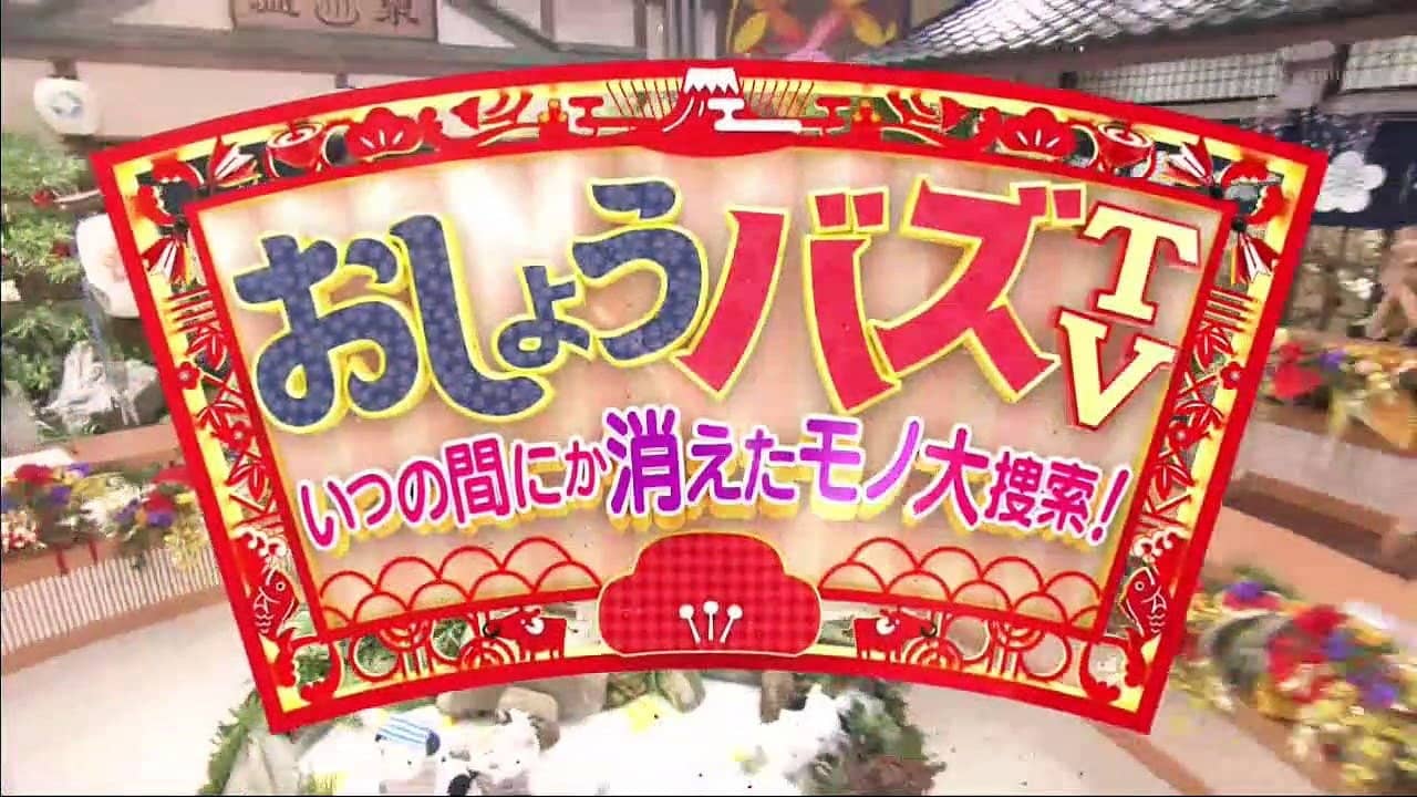 おしょうバズTV backdrop