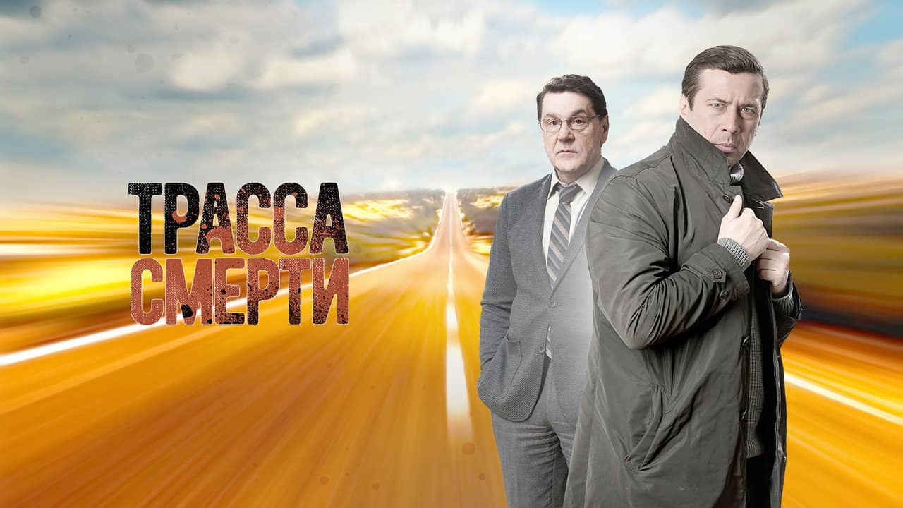 Трасса смерти backdrop