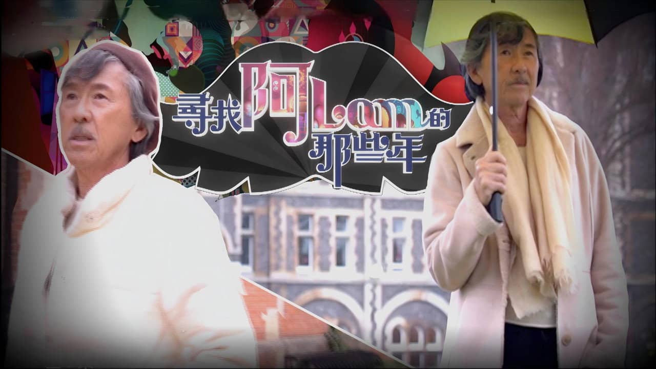 尋找阿Lam的那些年 backdrop