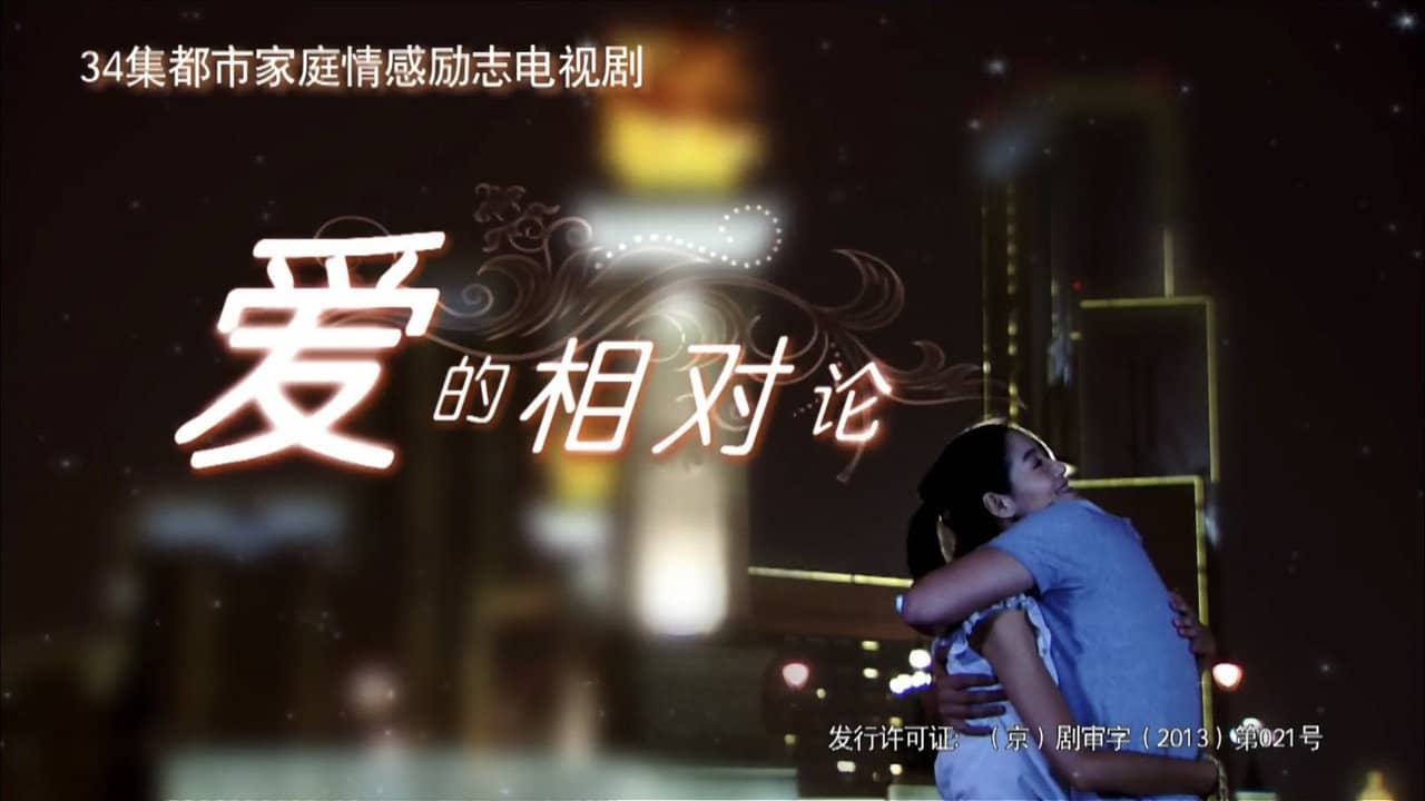 爱的相对论 backdrop