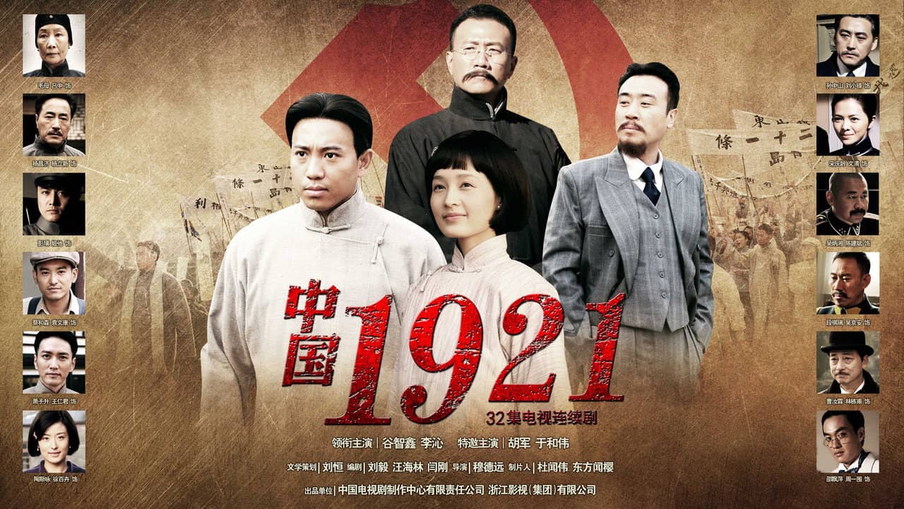 中国1921 backdrop