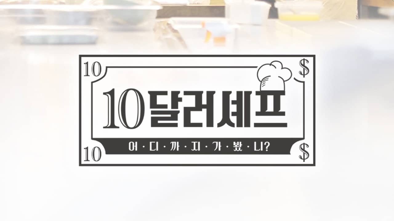 10달러 셰프 backdrop