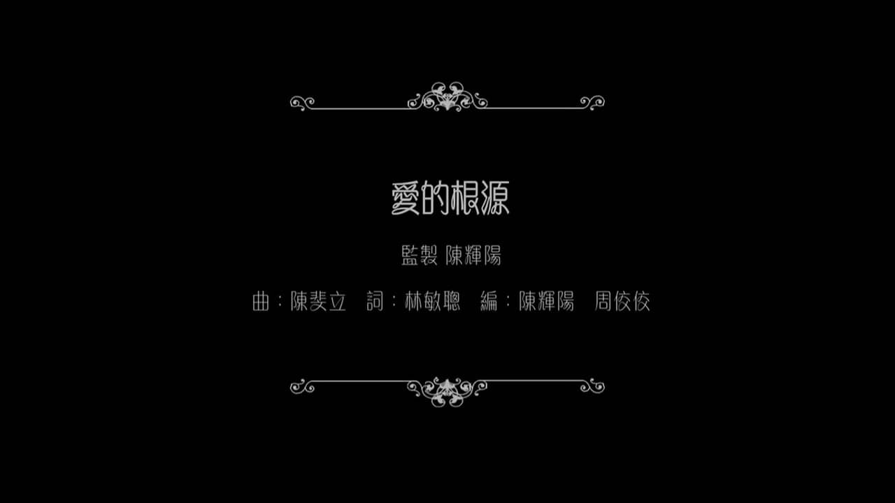 谭咏麟：爱的根源 backdrop