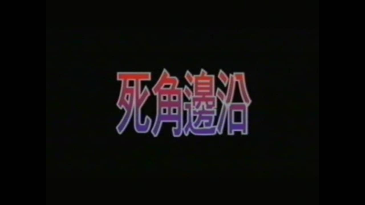 死角邊沿 backdrop