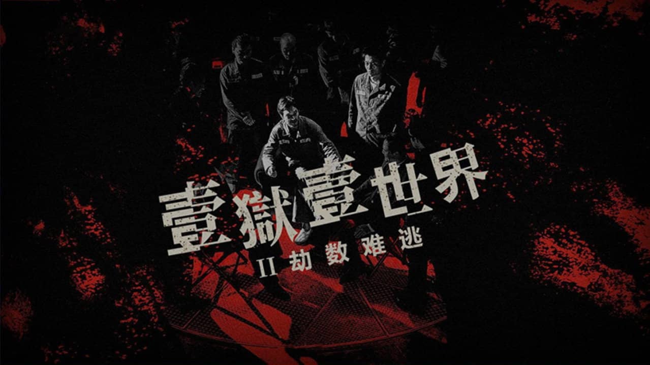 Imprisoned II: There is No Escape from Fate backdrop