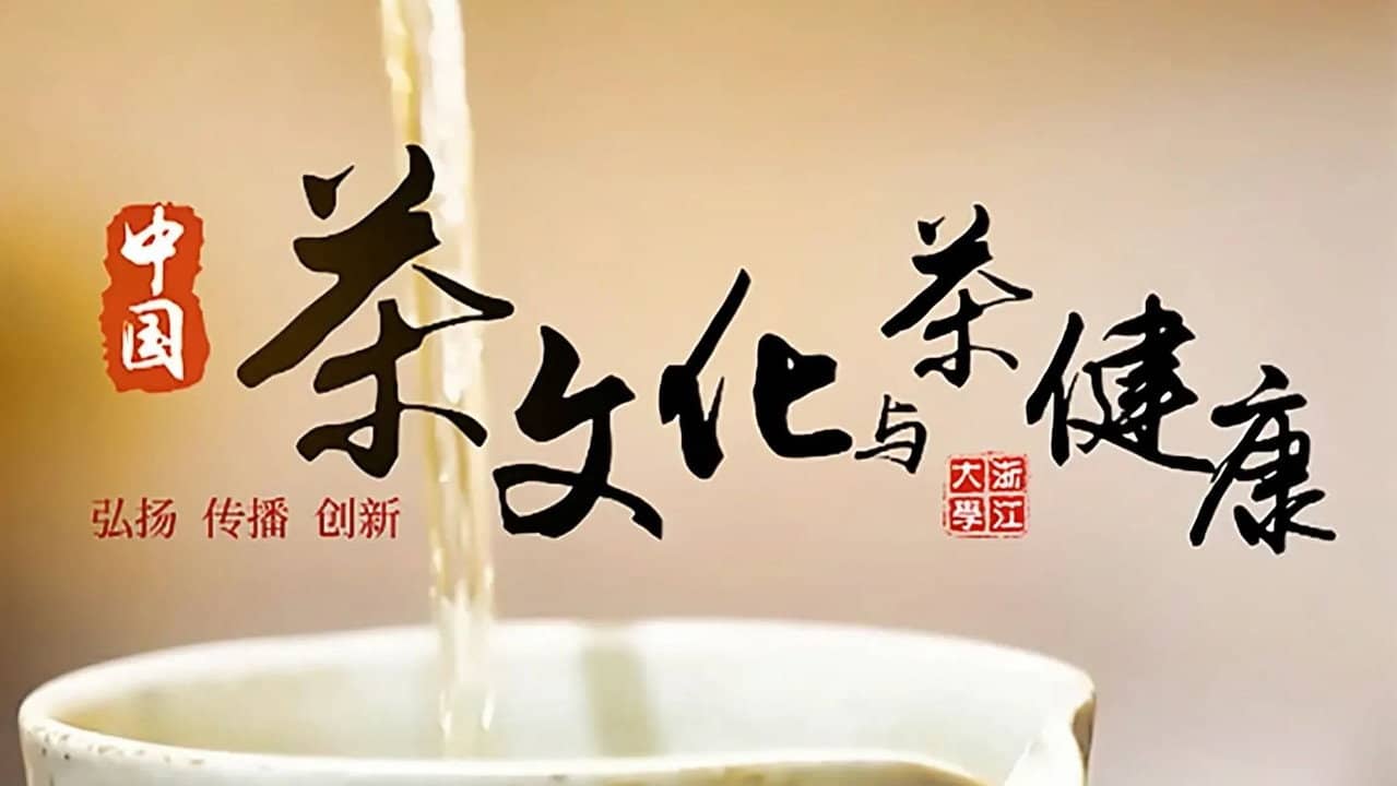 中国茶文化与茶健康 backdrop